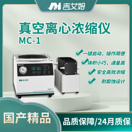 吉艾姆真空离心浓缩仪 MC-1