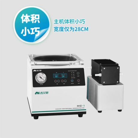 吉艾姆真空离心浓缩仪 MC-1