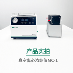吉艾姆真空离心浓缩仪 MC-1