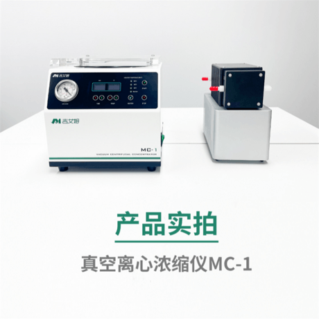 吉艾姆真空离心浓缩仪 MC-1