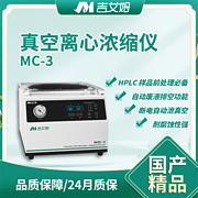 吉艾姆真空离心浓缩仪厂家MC-1