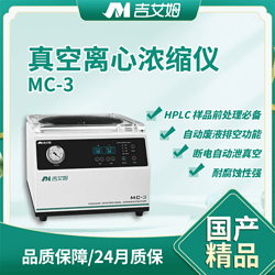 吉艾姆真空离心浓缩仪厂家MC-1
