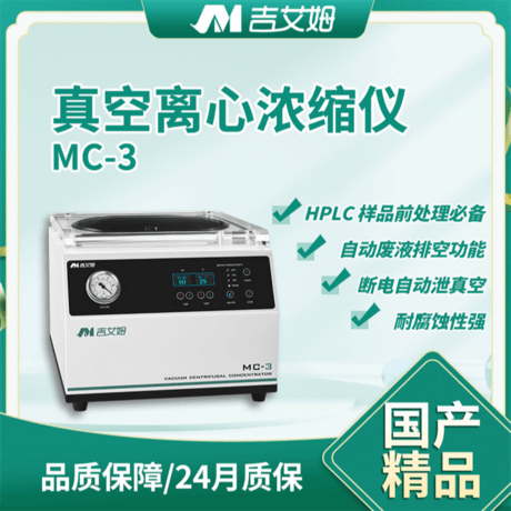吉艾姆真空离心浓缩仪厂家MC-1