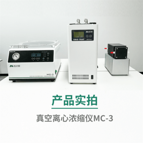 吉艾姆真空离心浓缩仪厂家MC-1