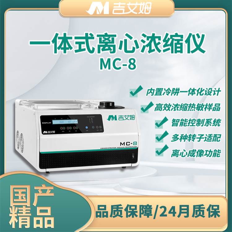 吉艾姆真空離心濃縮儀廠家MC-8