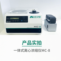吉艾姆真空离心浓缩仪厂家MC-8