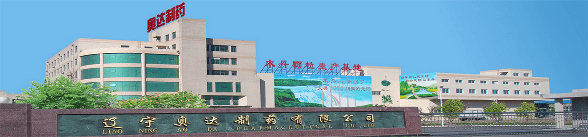 辽宁奥达制药有限公司