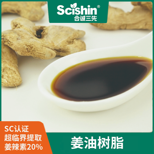姜油樹(shù)脂 姜辣素20%超臨界姜油生姜油食品級(jí)保健品原料合誠(chéng)三先直供