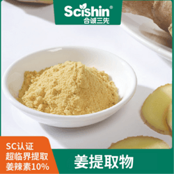 姜提取物姜粉姜烯姜辣素5%-10%食品级超临界萃取膳食补充剂