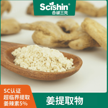 姜提取物姜粉姜烯姜辣素5%-10%食品级超临界萃取膳食补充剂
