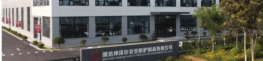 潍坊坤泽尔安全防护用品有限公司