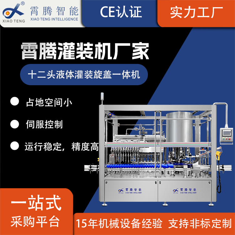 十二頭液體灌裝旋（軋）蓋一體機
