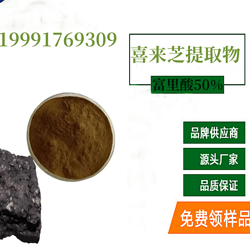 喜来芝提取物  富里酸20%，40%，50%，60%  保健食品SC工厂  免费样品