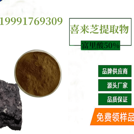 喜来芝提取物  富里酸20%，40%，50%，60%  保健食品SC工厂  免费样品
