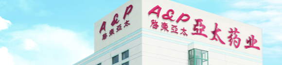 启东亚太药业有限公司