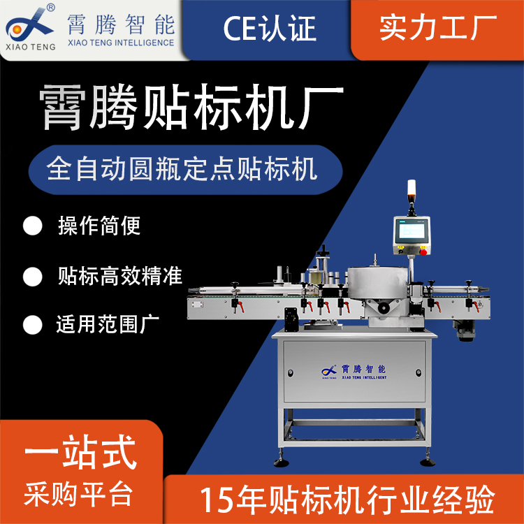 全自動圓瓶貼標機