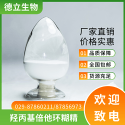 羥丙基倍他環(huán)糊精（口服級）