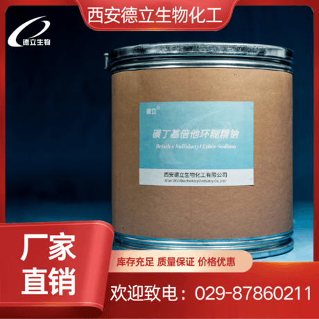 磺丁基倍他环糊精