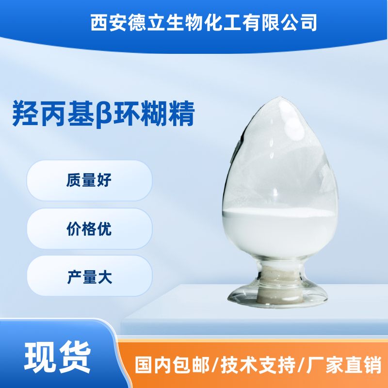 羥丙基倍他環(huán)糊精（注射級(jí)）