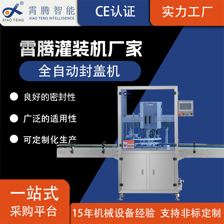 全自動封蓋機