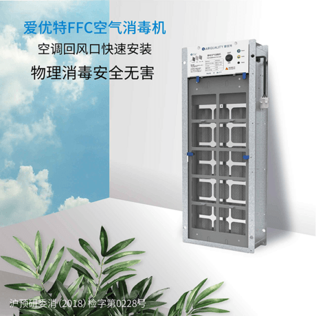 空调回风净化消毒机