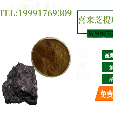 喜来芝提取物   富里酸60%