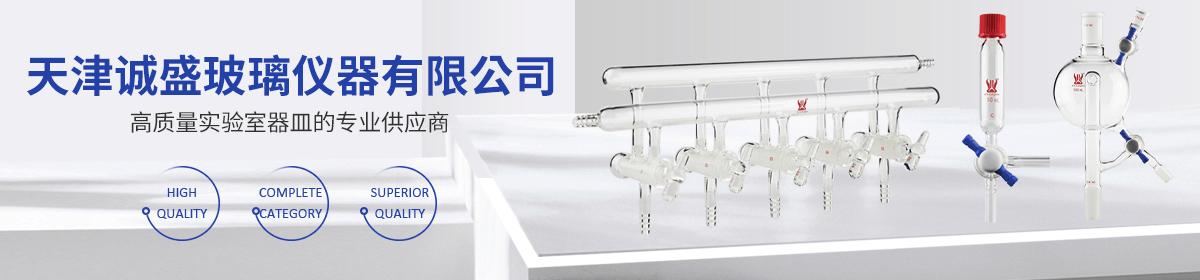 天津诚盛玻璃仪器有限公司