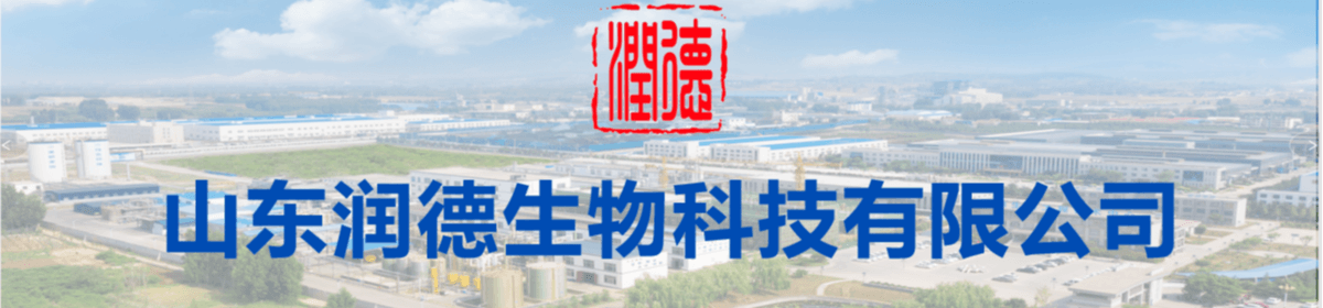 山東潤德生物科技有限公司