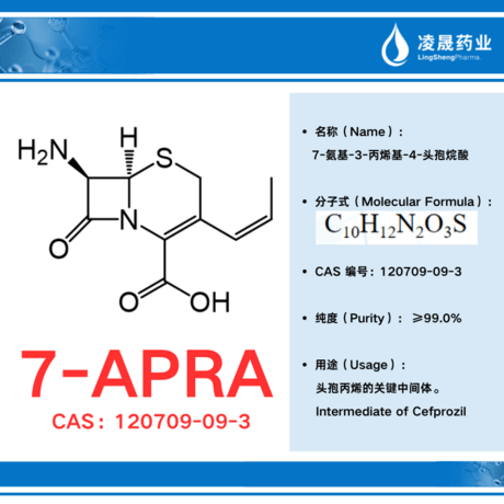 7-APRA（纯度≥99.0%）（7-氨基-3-丙烯基-4-头孢烷酸）头孢丙烯的关键中间体