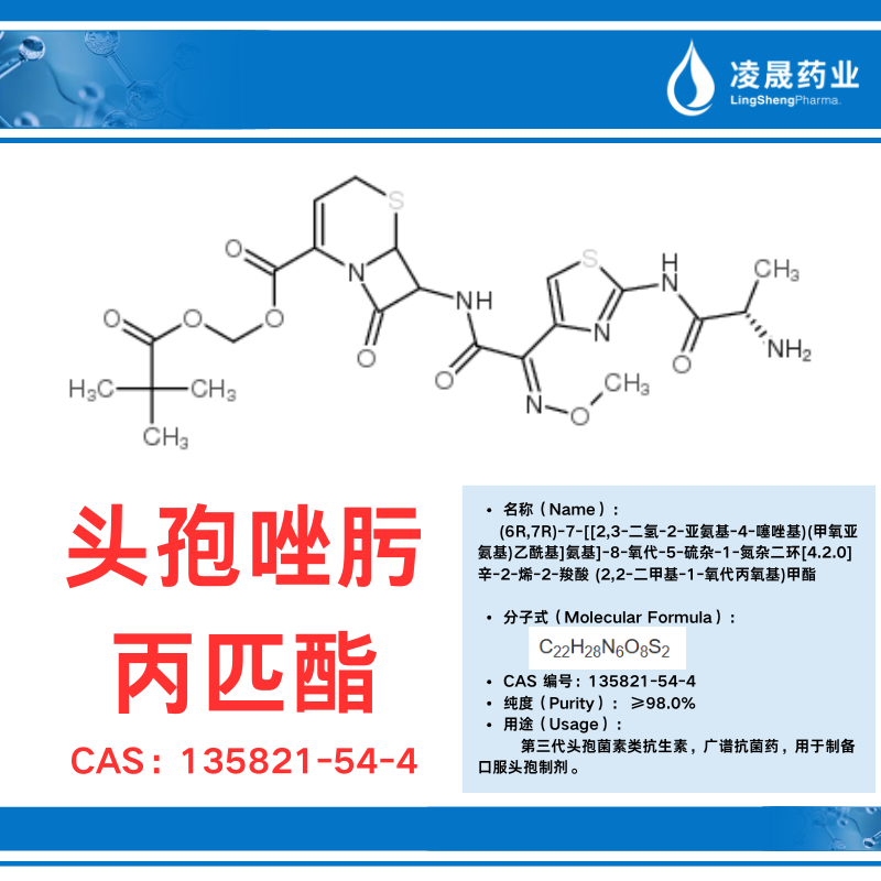 头孢唑肟丙匹酯（纯度：≥98.0%）第三代头孢菌素类抗生素，广谱抗菌药，用于制备口服头孢制剂。