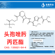头孢唑肟丙匹酯（纯度：≥98.0%）第三代头孢菌素类抗生素，广谱抗菌药，用于制备口服头孢制剂。