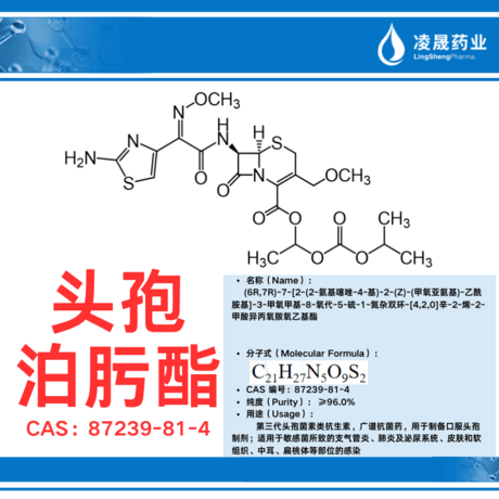 头孢泊肟酯（纯度：≥96.0%）适用于敏感菌所致的支气管炎、肺炎及泌尿系统、皮肤和软组织、中耳、扁桃体等部位的感染