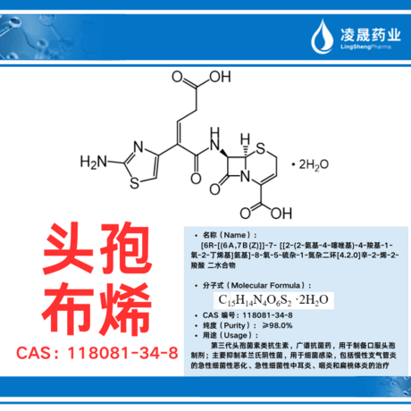 头孢布烯（纯度：≥98.0%）第三代头孢菌素类抗生素，广谱抗菌药，用于制备口服头孢制剂；主要抑制革兰氏阴性菌，用于细菌感染，包括慢性支气管炎的急性细菌性恶化、急性细菌性中耳炎、咽炎和扁桃体炎的治疗。