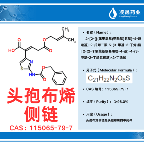 头孢布烯侧链（纯度: ≥98.0%）115065-79-7 头孢布烯侧链是头孢布烯的中间体