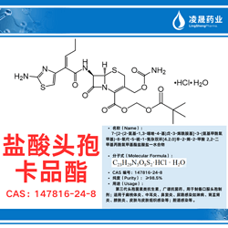 盐酸头孢卡品酯（纯度：≥98.5%）第三代头孢菌素类抗生素，广谱抗菌药，用于制备口服头孢制剂；适用于扁桃体炎、中耳炎、鼻窦炎、尿路感染如淋病、肾盂肾炎、膀胱炎、皮肤与皮肤组织感染等；胆道感染等