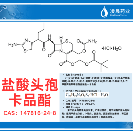 盐酸头孢卡品酯（纯度：≥98.5%）第三代头孢菌素类抗生素，广谱抗菌药，用于制备口服头孢制剂；适用于扁桃体炎、中耳炎、鼻窦炎、尿路感染如淋病、肾盂肾炎、膀胱炎、皮肤与皮肤组织感染等；胆道感染等