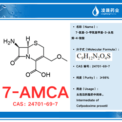 7-AMCA（纯度：≥98.0%）（7-氨基-3-甲氧基甲基-3-头孢烯-4-羧酸）头孢泊肟酯的中间体