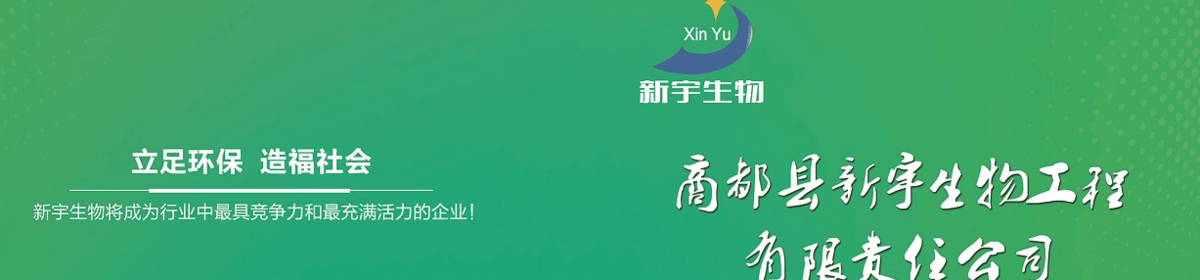 商都县新宇生物工程有限责任公司
