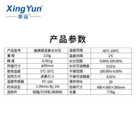 幸运电子水分仪 XY-110MW-T 快速水份仪  触屏版 0.01g