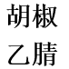 胡椒乙腈