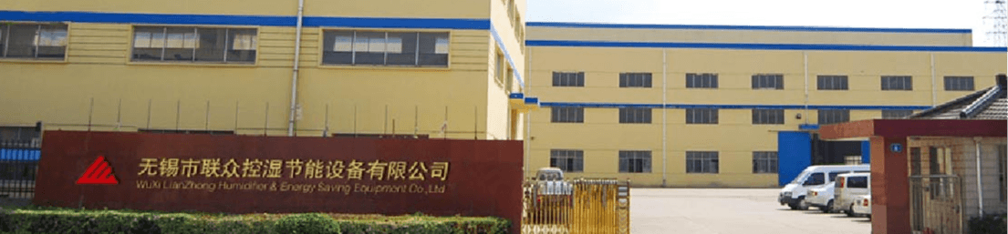 无锡市联众控湿节能设备有限公司