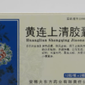 黄连上清胶囊