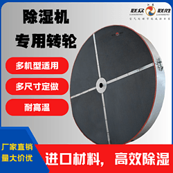 高效除濕 硅膠 分子篩除濕機組專(zhuān)用轉輪