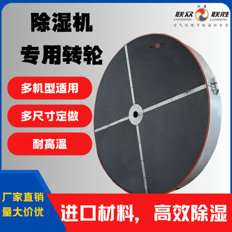 高效除湿 硅胶 分子筛除湿机组专用转轮