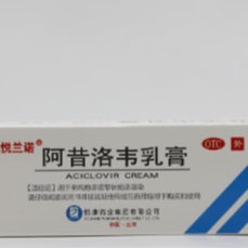 阿昔洛韦乳膏