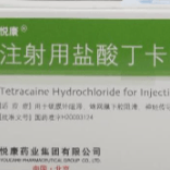 注射用盐酸丁卡因