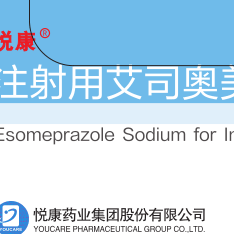 注射用艾司奥美拉唑