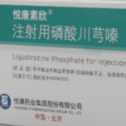 注射用磷酸川芎嗪