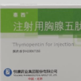 注射用胸腺五肽