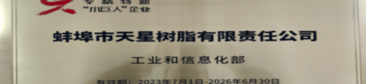 蚌埠市天星树脂有限责任公司